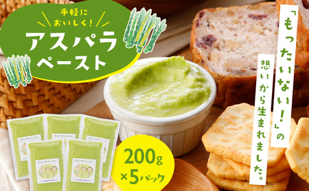 アスパラペースト 200g×6パック CC01