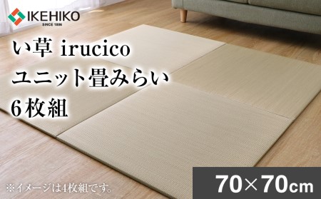 い草irucicoユニット畳みらい70×70ｃｍ ６枚組　AA334