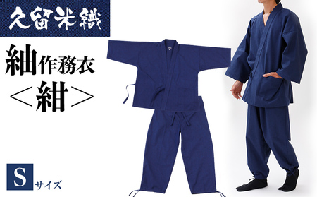 久留米織紬作務衣 ＜紺＞ Sサイズ　BA025