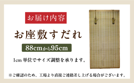 お座敷すだれ（室内用装飾すだれ）1cmごとに選べる幅88cm-95cm 座敷用 竹製 たけ 間仕切り 竹カーテン インテリア 広川町 /  株式会社鹿田産業 [AFAC016] | 福岡県広川町 | ふるさと納税サイト「ふるなび」