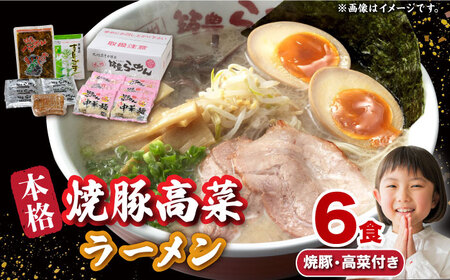 焼豚 高菜 生ラーメン とんこつ 6食セット  スピード配送[AFAE005]