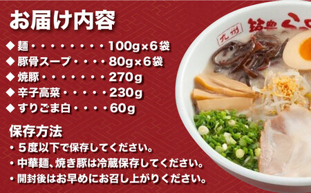 焼豚 高菜 生ラーメン とんこつ 6食セット  スピード配送[AFAE005]
