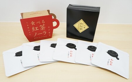 【八女茶】 ゆげ製茶の「食べる紅茶ノーラ」と八女和紅茶セット　広川町 / ゆげ製茶[AFAG007]