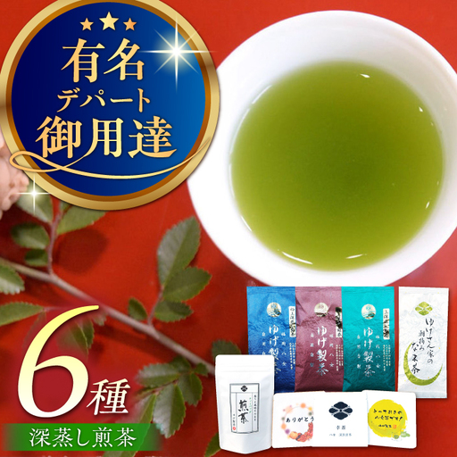 【八女茶】ゆげ製茶の6種の深蒸し煎茶セット（極上、特上、上深蒸し茶など） [AFAG009] 9,360円