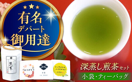 【八女茶】ゆげ製茶の深蒸し煎茶セット（小袋×6個 ティーバッグ×24個） [AFAG011]