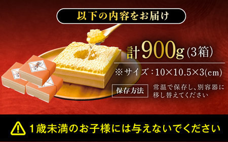 【年内発送！12/22まで！】国産巣みつ 900g(300g×3個) / ハチミツ 蜂蜜 ハチミツ[AFAI006]