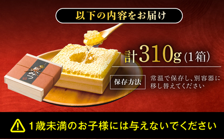 極巣みつ 310g 蜂蜜 はちみつ ハチミツ すみつ 巣蜜 蜂蜜 コムハニー 極上蜂蜜 濃厚蜂蜜 ギフト 広川町 / 株式会社九州蜂の子本舗 [AFAI007]