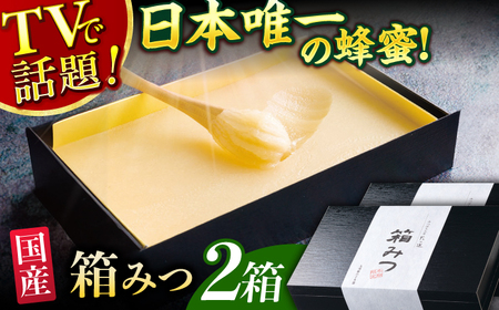 箱みつ 2個セット 合計800g (400g×2個) / はちみつ 箱はちみつ[AFAI016]