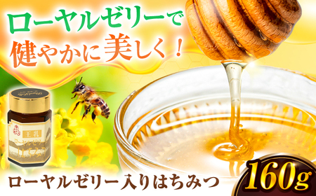 ローヤルゼリー入りはちみつ 160g / はちみつ 蜂蜜 ハチミツ[AFAI021]