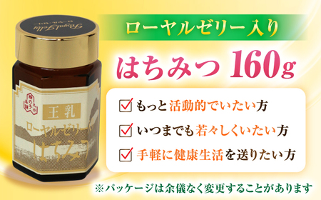 ローヤルゼリー入りはちみつ 160g / はちみつ 蜂蜜 ハチミツ[AFAI021]