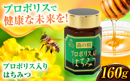 プロポリス入りはちみつ 160g / はちみつ 蜂蜜 ハチミツ[AFAI022]