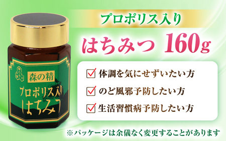 プロポリス入りはちみつ 160g / はちみつ 蜂蜜 ハチミツ[AFAI022]