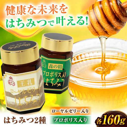 ローヤルゼリー入りはちみつ プロポリス入りはちみつ 計320g（160g×２） / はちみつ 蜂蜜[AFAI023]
