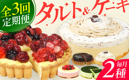 【3回定期便】6種のケーキ・タルト スイーツ定期便 / ケーキ[AFAK033]