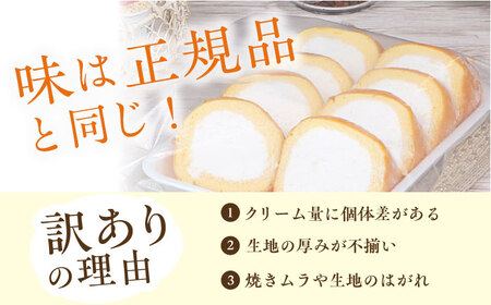 【訳あり】 ロールケーキプレーン 約4本分 / ロールケーキ[AFAK119-1]