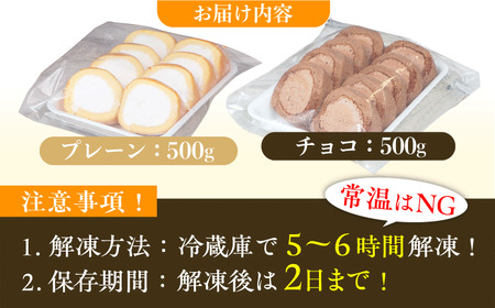 【訳あり】 2種のカットロールケーキ 1kg  約4本分 スイーツ けーき 洋菓子 プレーン チョコレート クリーム 冷凍 広川町 / イートウェル株式会社[AFAK119-2]