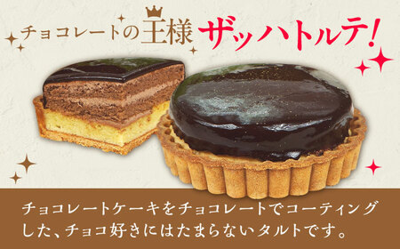 ザッハトルテ タルト 4号 2個 / ザッハトルテ[AFAK185-28]