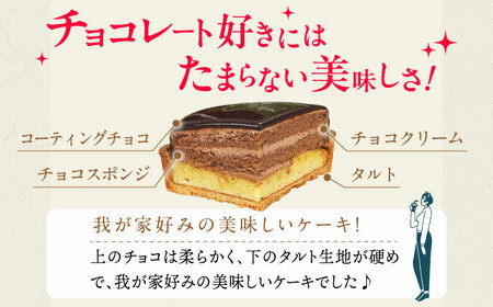 ザッハトルテ タルト 4号 2個 / ザッハトルテ[AFAK185-28]