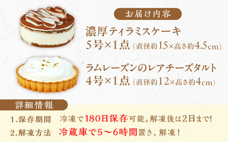 ケーキ・タルト セット （レアチーズタルト ティラミス） / ケーキ デザート [AFAK251]