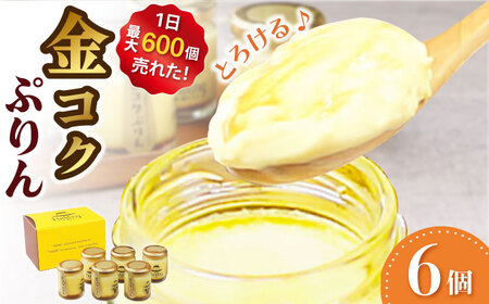 金コクぷりん6個セット / プリン スイーツ お菓子 デザート [AFAK274]