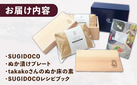 SUGIDOCO デラックスセット 5点  / ぬか漬け [AFAL003]