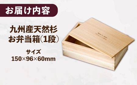 九州産 天然杉のお弁当箱 1段 (made in japanマーク付) / お弁当箱 [AFAL014]