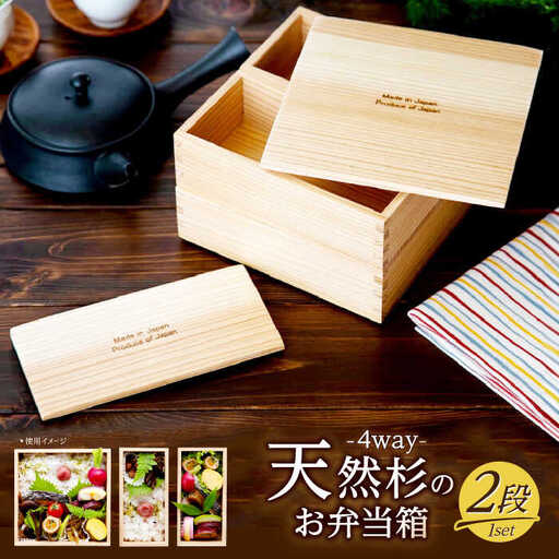 4WAY お弁当箱 2段 (made in japanマーク付) / お弁当箱  [AFAL015]