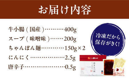 博多もつ鍋 こく味噌味3-4人前 国産牛 やまや セット ちゃんぽん麺 モツ 牛もつ 牛小腸 みそ なべ スープ 冷凍 パーティー 福岡 広川町 / 株式会社やまやコミュニケーションズ [AFAP012]