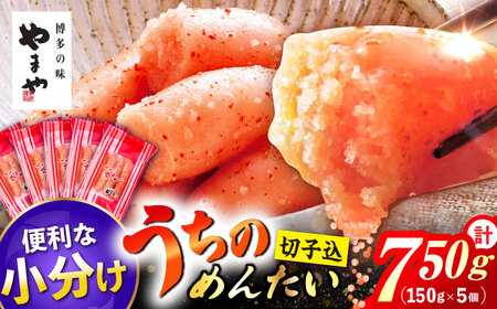 うちのめんたい 切子込 合計 750g（150g×5個） / 明太子 たらこ 魚卵[AFAP014]