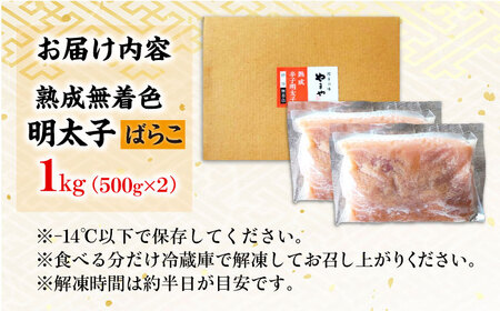 【訳あり】やまや 熟成 無着色辛子明太子 ばらこ1kg（500g×2） / 明太子 たらこ 魚卵[AFAP019]