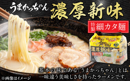 うまかっちゃん 濃厚 新味 30食 (5袋×6パック) ラーメン らーめん 豚骨 とんこつ はかた 九州 濃いめ インスタント 袋麺 乾麺 時短 福岡 広川町 / 亀井通産（株） [AFAR023]