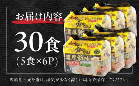 うまかっちゃん 濃厚 新味 30食 (5袋×6パック) ラーメン らーめん 豚骨 とんこつ はかた 九州 濃いめ インスタント 袋麺 乾麺 時短 福岡 広川町 / 亀井通産（株） [AFAR023]