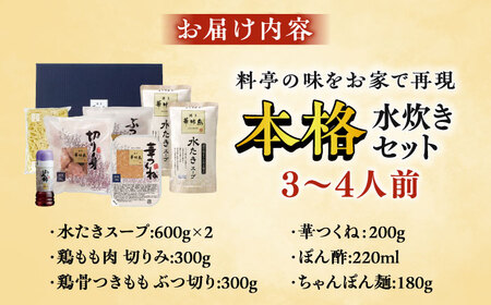 博多華味鳥 水炊きセット 3-4人前 / 水炊き 鍋 なべ みずたき[AFAS001]