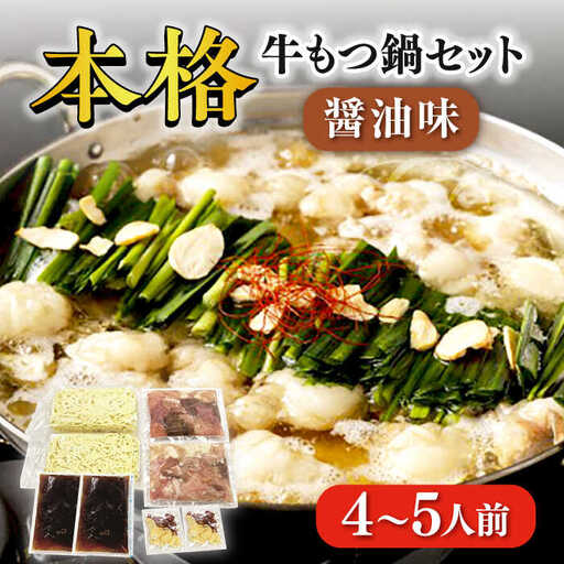 【もつ処兆や】国産牛 もつ鍋セット 4-5人前 醤油味 / もつ鍋 モツ ホルモン 福岡[AFAS003]