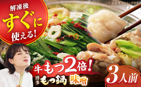 【満腹セット】博多もつ鍋（味噌） / もつ鍋 モツ ホルモン 福岡[AFAU003] 12,480円