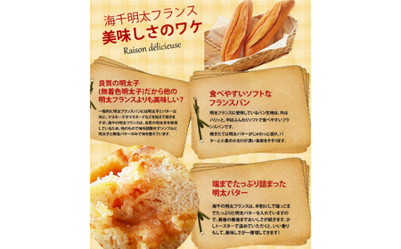 明太子屋が作った博多明太フランス10本 / 明太子 めんたいこ 魚卵[AFAU004]