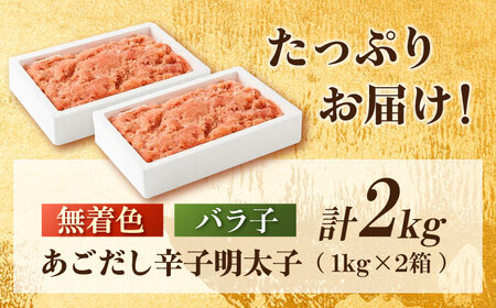 無着色あごだし辛子明太子2ｋｇ(1ｋｇ×2個)【海千】 明太子 めんたい 辛子明太子 ご飯のお供 バラ子 博多 福岡 魚卵 おつまみ 明太パスタ 広川町 / 株式会社海千 [AFAU006]