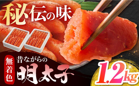 無着色辛子明太子「昔ながらの明太子」600ｇ×2個 / めんたいこ 魚卵[AFAU007]