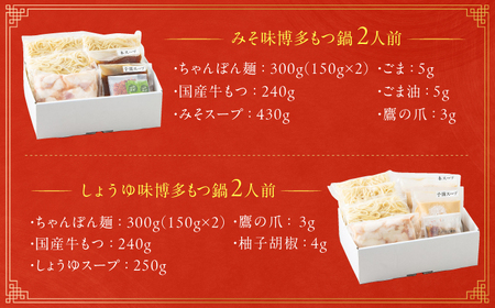 博多もつ鍋おおやま みそ・しょうゆ食べ比べセット 各2人前 ちゃんぽん麺付[AFAX005]