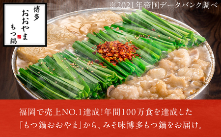 博多もつ鍋おおやま (みそ味) 2人前  / もつ鍋 モツナベ [AFAX009]