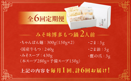 【6ヶ月定期便】博多もつ鍋おおやま(みそ味) 2人前 / もつ鍋 モツナベ[AFAX012]