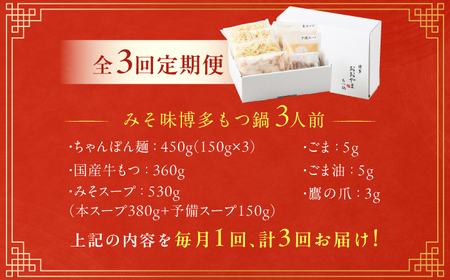 【3ヶ月定期便】博多もつ鍋おおやま(みそ味) 3人前 / もつ鍋 モツナベ[AFAX013]