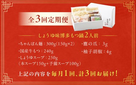 【3ヶ月定期便】博多もつ鍋おおやま(しょうゆ味) 2人前 / もつ鍋 モツナベ [AFAX015]