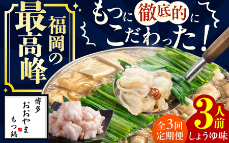 【3ヶ月定期便】博多もつ鍋おおやま(しょうゆ味) 3人前 / もつ鍋 モツナベ[AFAX017]