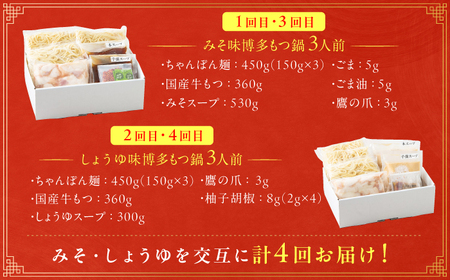 【4ヶ月定期便】博多もつ鍋おおやま みそ味(3人前)・しょうゆ味(3人前) 交互にお届け[AFAX021]