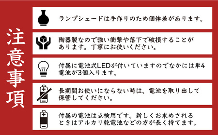 電池式LED陶器ランプシェード『星影』 / ランプ ライト ランプシェード 陶器 らんぷ ランプシェード 焼き物 電気 ランプシェード とうき 1点もの ランプシェード[AFAY013]