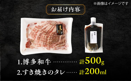 ダルム屋特製 博多和牛 すき焼き セット 500g 肉 牛肉 すきやき 鍋 パーティー 和牛 国産牛 たれ セット 冷凍 福岡 広川町 / 株式会社POWER EAST CONNECTION [AFAZ009]