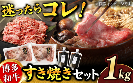 ダルム屋特製！ 博多和牛のすき焼きセット1kg（500g×2パック） なべ 鍋 福岡 国産牛 和牛 たれ セット すきやき 広川町 / 株式会社POWER EAST CONNECTION [AFAZ010]