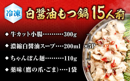 もつ鍋（白醤油）15人前セット / もつ鍋[AFAZ011]