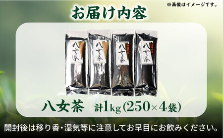 八女茶 合計1kg (250g×4袋) / お茶 八女茶[AFBE001]
